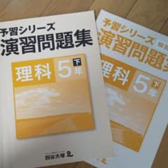 予習シリーズ 演習問題集 理科5年下巻のサムネイル