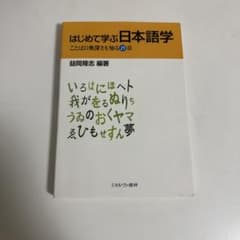 はじめて学ぶ日本語学 ことばの奥深さを知る15章 益岡隆志のサムネイル