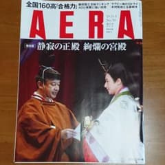 AERA アエラ 2019.11.4号 増大号No.50のサムネイル