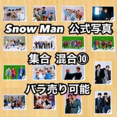Snow Man 公式写真 集合 混合⑩ バラ売り可能 - メルカリ