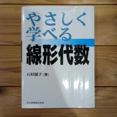 やさしく学べる 線形代数(書き込みなし)のサムネイル