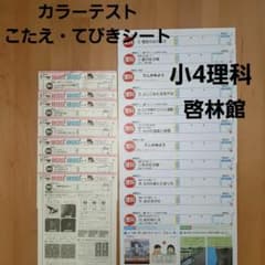 【最新版】理科 社会 カラーテスト こたえ・てびきシート まとめ売り 小学4年生 理科 解答 カラーテスト 小学校テスト 小4 こたえ・てびき