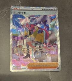 ナンジャモ SAR スカーレット&バイオレット ハイクラスパック