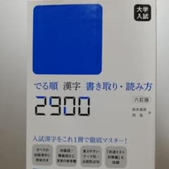 大学入試 でる順 漢字書き取り・読み方2900のサムネイル