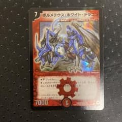 ボルメテウス・ホワイト・ドラゴン デュエルマスターズ 2015 旧枠 初期