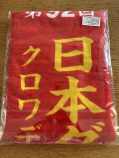 クロワデュノール　第92回 日本ダービー 優勝レイ　タオルのサムネイル