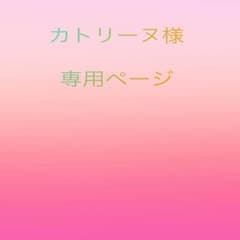 カトリーヌ様 専用のサムネイル