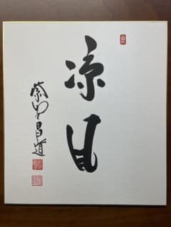 凉風」 大徳寺 瑞峯院 前田昌道老師 筆 色紙 茶道 - メルカリ