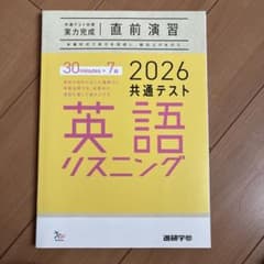 2026 共通テスト 英語リスニング 直前演習のサムネイル