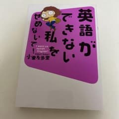 英語ができない私をせめないで！ 小栗左多里のサムネイル