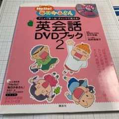 Hello!毎日かあさん 英会話DVDブック2のサムネイル