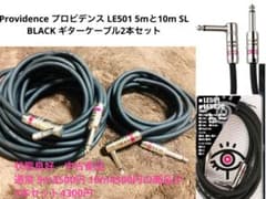 2本セットPROVIDENCE LE501 5m 10m SL ケーブルのサムネイル