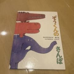ぞうくんのさんぽのサムネイル