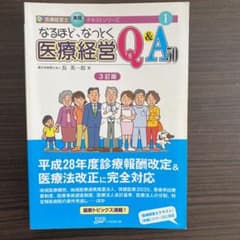 なるほど、なっとく医療経営Q&A50 医療経営士3級のサムネイル