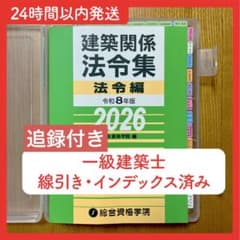 〔インデックス➕線引き済み〕一級建築士用 総合資格2026 ケース付き 追録付き】2026年 一級建築士 総合資格 法令集 線引き インデックス