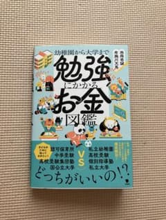 勉強にカカるお金図鑑のサムネイル