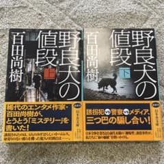 野良犬の値段 上下巻セットのサムネイル