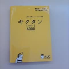 キクタン〈Basic〉4000 : 聞いて覚えるコーパス英単語 キクタン【Basic】4000 聞いて覚えるコーパス英単語 - メルカリ