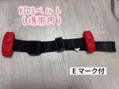 スマートキッズベルト Eマーク付のサムネイル