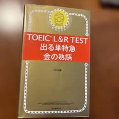 TOEIC L&R TEST 出る単特急 金の熟語のサムネイル