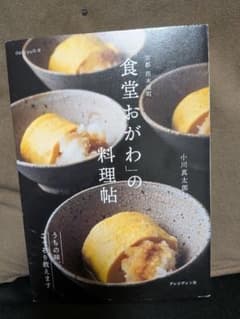 京都西木屋町「食堂おがわ」の料理帖 : うちの味、こっそり教えますのサムネイル