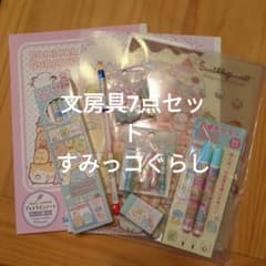 すみっコぐらし文房具7点セットのサムネイル