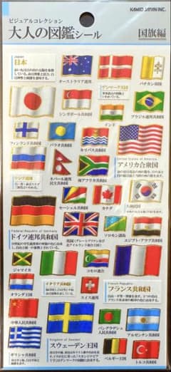 ラスト⭐︎絶版レア品】大人の図鑑シール/国旗編 週末限定価格⭐︎超美品/絶版】大人の図鑑シール/国旗編 - メルカリ