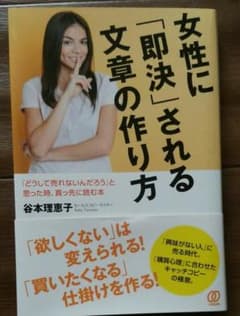 女性に「即決」される文章の作り方 「どうして売れないんだろう」と思った時、真っ…のサムネイル