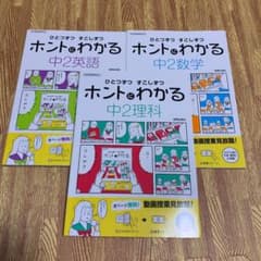 中2問題集セット　ホントにわかる　理科　数学　英語のサムネイル
