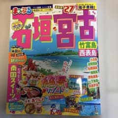 まっぷる 石垣・宮古 竹富島・西表島'27のサムネイル
