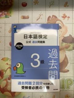 日本語検定3級 公式過去問題集 2019年度版のサムネイル