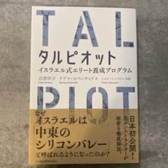 タルピオット イスラエル式エリート養成プログラムのサムネイル