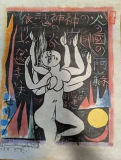 【 棟方志功 關徹の公案 釈尊三座 】　版画額装　安川電機押印　　O0705A 棟方志功 關徹の公案 釈尊三座 】 版画額装 安川電機押印 O0705A