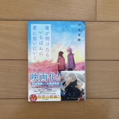 夜が明けたら、いちばんに君に会いにいくのサムネイル