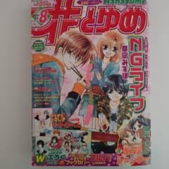 花とゆめ 2007年8号 NGライフ 草凪みずほ　付録つきのサムネイル
