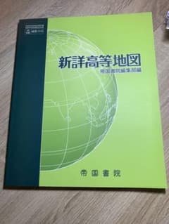 新詳高等地図のサムネイル