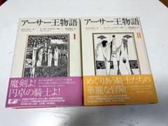 アーサー王物語 １巻２巻セット　トマス・マロリーのサムネイル