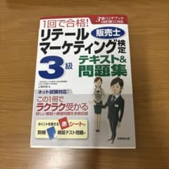 リテールマーケティング検定3級テキスト&問題集のサムネイル
