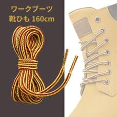 シューレース ブーツレース 靴ひも 変え紐 靴紐 160cm 安全靴 登山靴