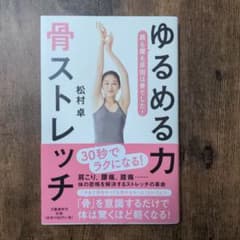 ゆるめる力 骨ストレッチのサムネイル