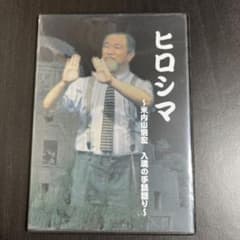 手話DVD ヒロシマ 米内山明宏 入魂の手話語り - メルカリ