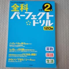 全科パーフェクトドリル小学2年のサムネイル