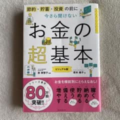 お金の超基本 ビジュアル版のサムネイル