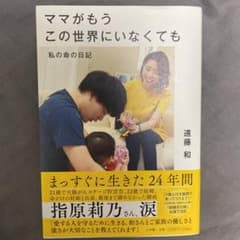ママがもうこの世界にいなくても 私の命の日記のサムネイル