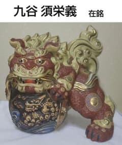 九谷 須栄義 玉乗り獅子 在銘 九谷焼 唐獅子 玉獅子 金彩 縁起物 魔除け 九谷 須栄義 玉乗り獅子 在銘 九谷焼 唐獅子 玉獅子 金彩 縁起物 魔