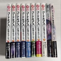 【全32巻】コードギアス 反逆のルルーシュ 関連コミックセット 全32巻】コードギアス 反逆のルルーシュ 関連コミックセット 全32巻