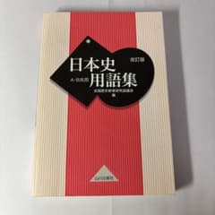 日本史用語集 改訂版 全国歴史教育研究協議会のサムネイル