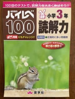 ハイレベ100小学3年読解力 100回のテストで、読解力を大きく伸ばそう!!のサムネイル