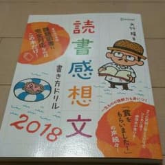 読書感想文ドリル2018のサムネイル