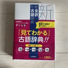 新全訳古語辞典のサムネイル